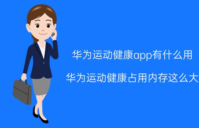 华为运动健康app有什么用 华为运动健康占用内存这么大？